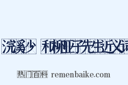 浣溪沙·和柳亚子先生近义词是什么意思的图片